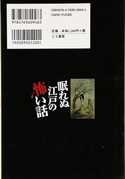 【中古】 眠れぬ江戸の怖い話/こう書房/支倉槇人 Amazon.co.jp: 眠れぬ江戸の怖い話 : 支倉 槇人: 本